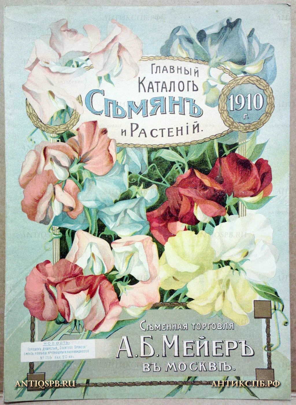Оглавление к брошюре "Главный каталогъ семянъ и растенiй". Нач. ХХ века. Россия. №18023